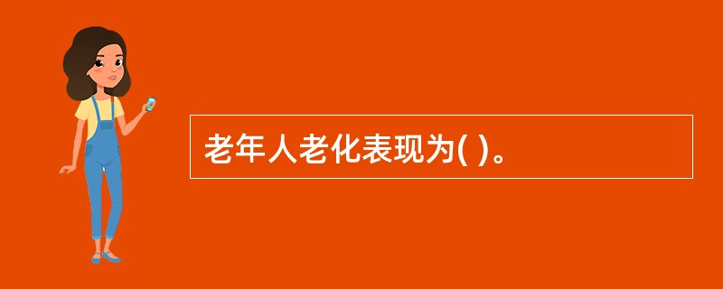 老年人老化表现为( )。