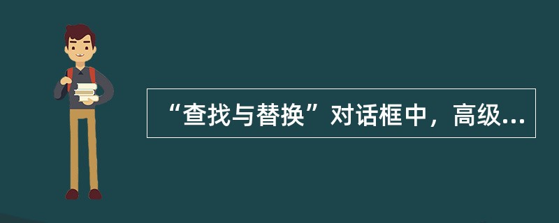 “查找与替换”对话框中，高级搜索选项中的“同音”不适用于汉语同音字。( )