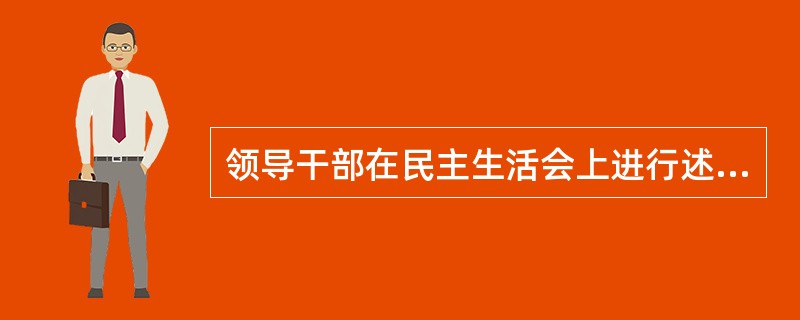 领导干部在民主生活会上进行述责述廉的重点内容是：( )。