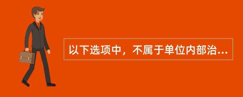 以下选项中，不属于单位内部治安保卫制度的是( )。