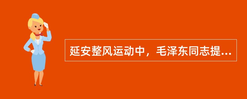 延安整风运动中，毛泽东同志提出的做好调查研究工作必须注意的两个问题是( )。