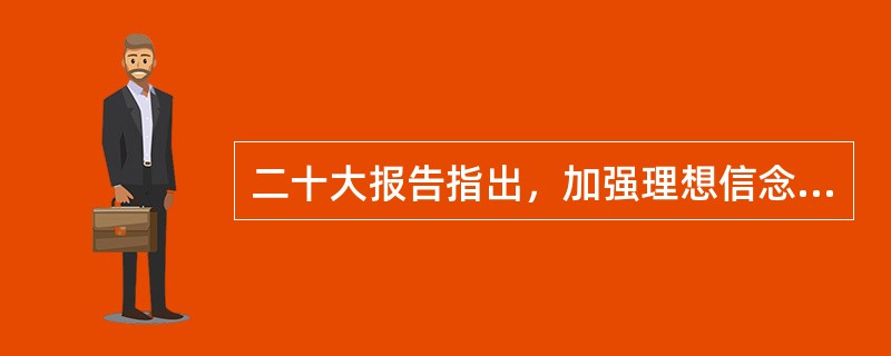 二十大报告指出，加强理想信念教育，引导全党牢记党的宗旨，要解决好一个“总开关”问题，这个总开关是指( )