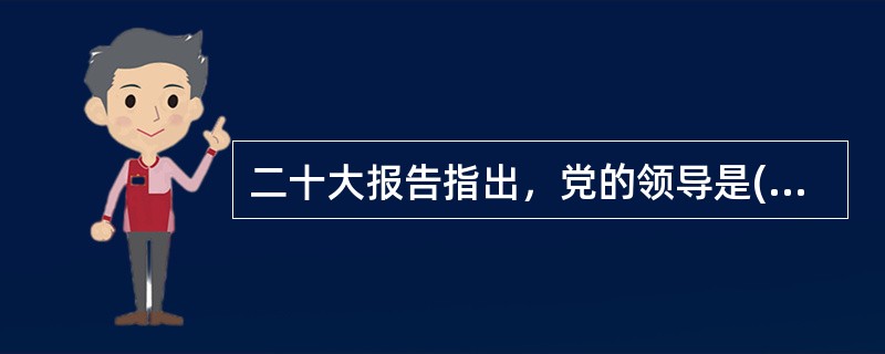 二十大报告指出，党的领导是( )，必须( )加以落实。