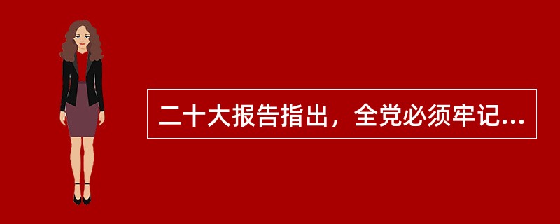 二十大报告指出，全党必须牢记，( )是坚持和发展中国特色社会主义的必由之路，( )是实现中华民族伟大复兴的必由之路，( )是中国人民创造历史伟业的必由之路，( )是新时代我国发展壮大的必由之路，( )