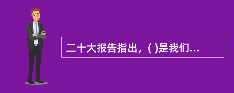 二十大报告指出，( )是我们党坚定信仰信念、把握历史主动的根本所在。