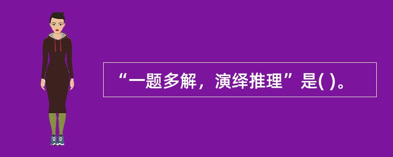 “一题多解，演绎推理”是( )。