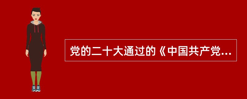 党的二十大通过的《中国共产党章程(修正案)》，把伟大建党精神写入了党章，以下不属于伟大建党精神的是( )