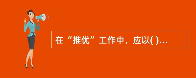 在“推优”工作中，应以( )为单位，有计划地向党组织推荐经考察已具备条件的入党积极分子。