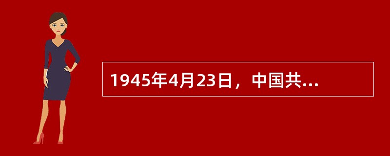 1945年4月23日，中国共产党第七次全国代表大会在延安举行。确立毛泽东思想为党的指导思想并写入党章，是七大的历史性贡献。( )