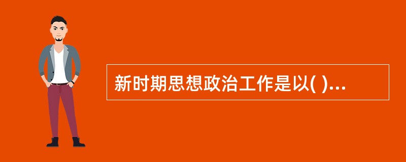 新时期思想政治工作是以( )为标志的。