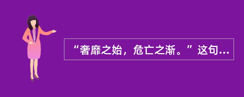 “奢靡之始，危亡之渐。”这句话包含的哲理有( )。