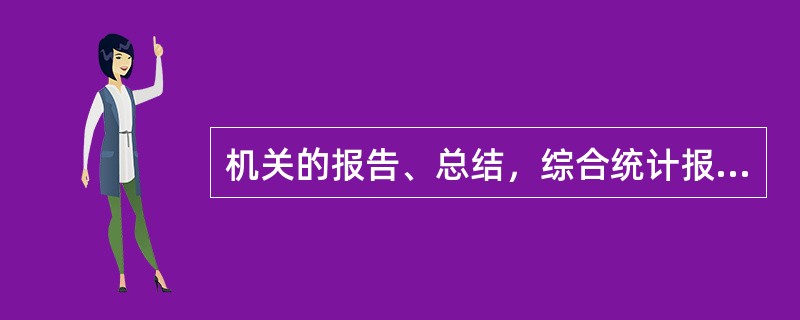 机关的报告、总结，综合统计报表，机构演变、机关领导人任免的文件材料，属于( )。