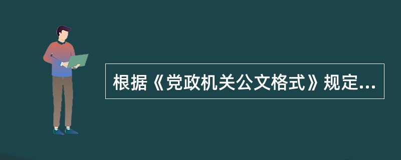 根据《党政机关公文格式》规定，公文的主体不包括( )