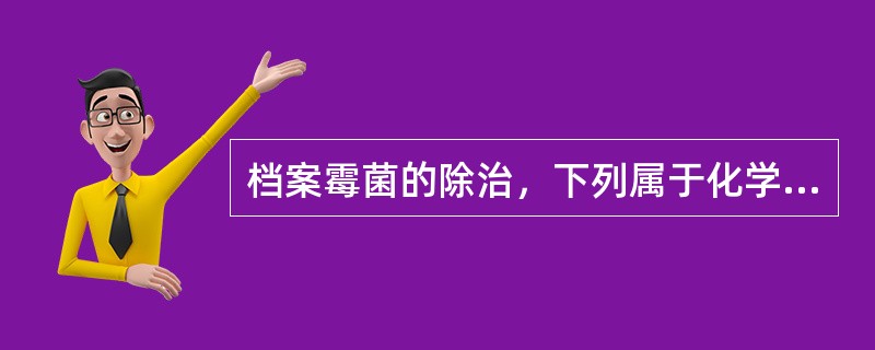 档案霉菌的除治，下列属于化学方法的是( )