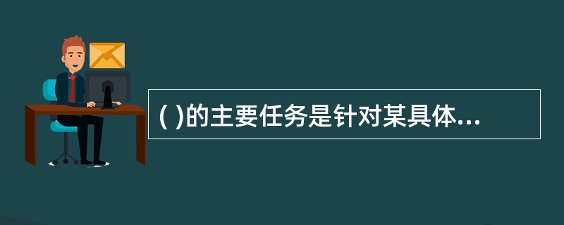 ( )的主要任务是针对某具体数据库系统(如SQLServer、Oracle等)，建立数据模型。