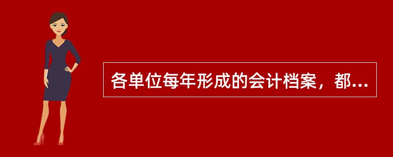 各单位每年形成的会计档案，都应由本单位( )负责整理立卷，装订成册，编制会计档案保管清册。