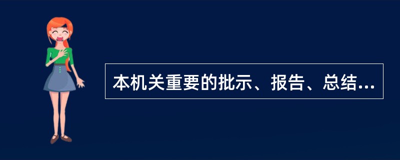 本机关重要的批示、报告、总结，综合统计报表、机构演变等文件材料，列为( )保管。