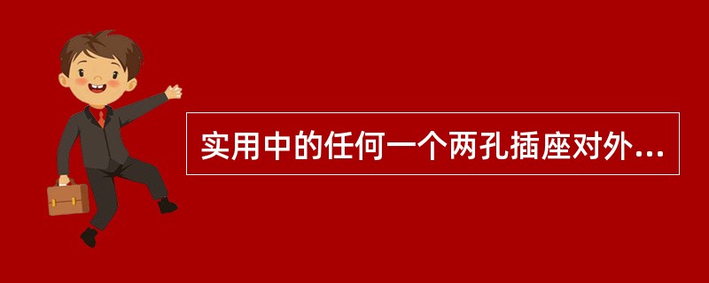 实用中的任何一个两孔插座对外都可视为一个有源二端网络。( )