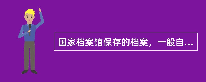 国家档案馆保存的档案，一般自形成之日起满( )年向社会开放。