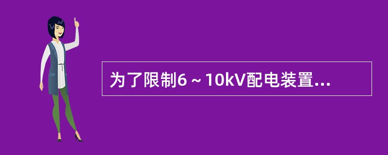 为了限制6～10kV配电装置中的短路电流，可以在母线上装设( )。