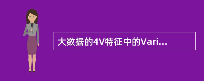 大数据的4V特征中的Variety是指( )。