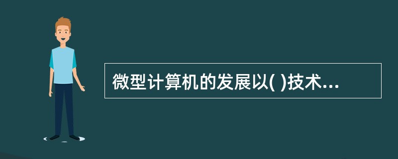微型计算机的发展以( )技术为标志。