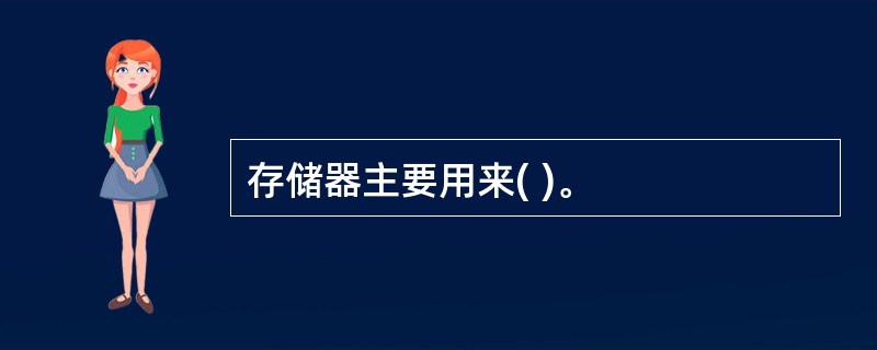存储器主要用来( )。