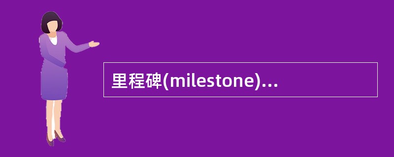 里程碑(milestone)就是开发过程中的某个活动(activity)。( )