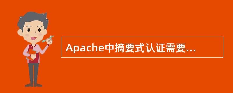 Apache中摘要式认证需要启用( )模块