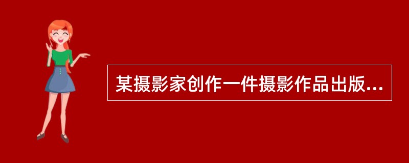 某摄影家创作一件摄影作品出版后，将原件出售给了某软件设计师。软件设计师不慎将原件毁坏；则该件摄影作品的著作权( )享有。