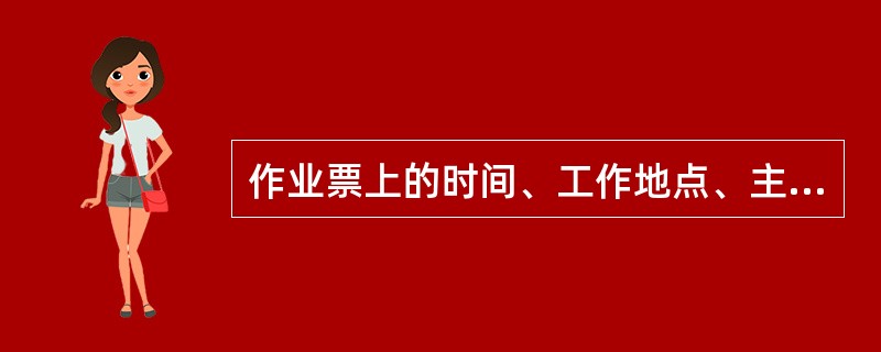 作业票上的时间、工作地点、主要内容、主要风险等关键字不得涂改。( )