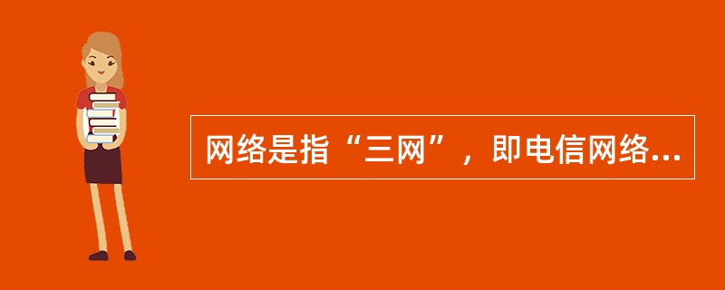 网络是指“三网”，即电信网络、移动电视网络和计算机网络。( )