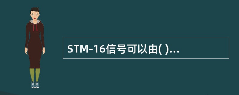 STM-16信号可以由( )个STM-4复用而来。