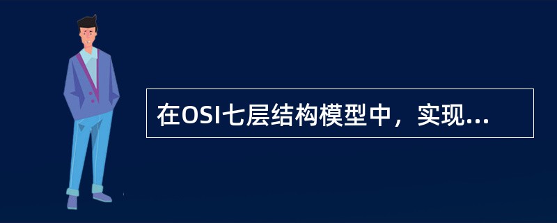 在OSI七层结构模型中，实现帧同步功能的是( )。