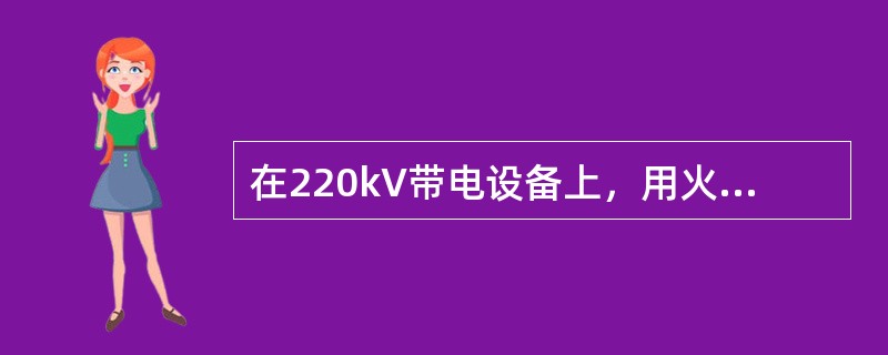 在220kV带电设备上，用火花间隙测试零值绝缘子，当在一串中已测出4片零值绝缘子时，应停止对该串继续测试。( )