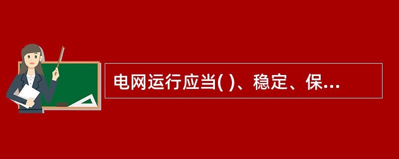 电网运行应当( )、稳定、保证供电可靠性。