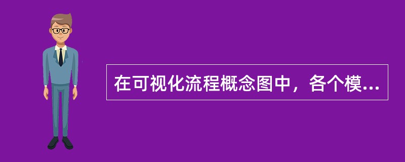 在可视化流程概念图中，各个模块的联系仅仅是顺序的线性联系。( )