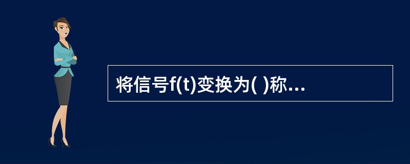 将信号f(t)变换为( )称为对信号f(t)的尺度变换。