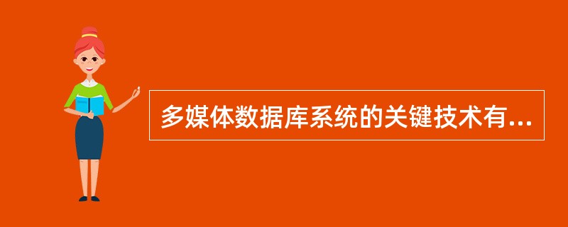 多媒体数据库系统的关键技术有哪些？(1)数据模型技术(2)数据的存储管理(3)数据的传输(4)多媒体信息的再现(5)多媒体信息的检索查询( )