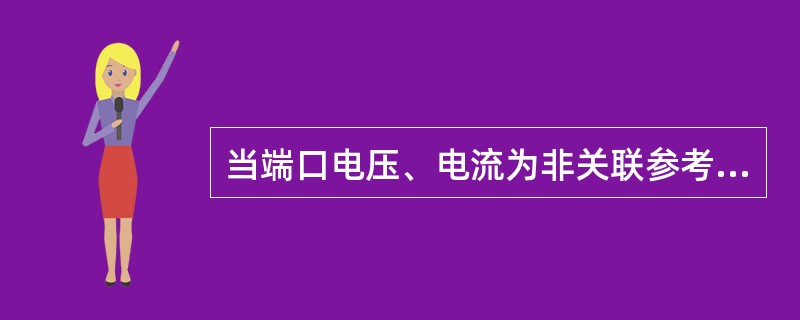 当端口电压、电流为非关联参考方向时，自感电压取正；若端口电压、电流的参考方向关联时，则自感电压为负。( )