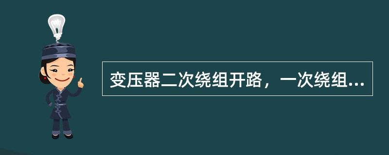 变压器二次绕组开路，一次绕组施加电压使其电流达到额定值时，此时所施加的电压称为阻抗电压。( )