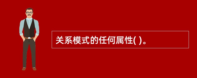 关系模式的任何属性( )。