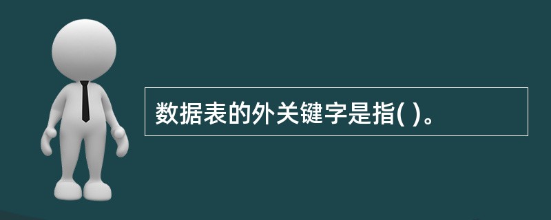 数据表的外关键字是指( )。