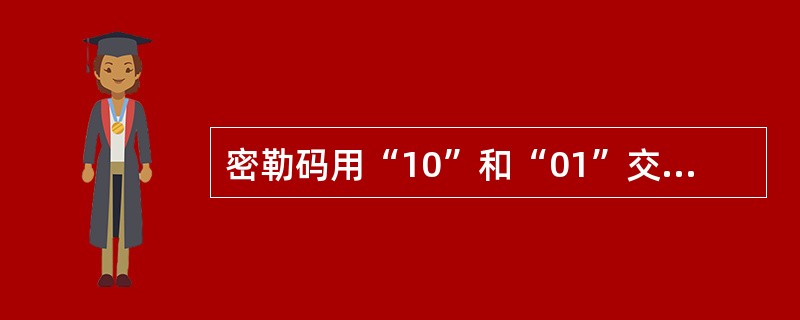 密勒码用“10”和“01”交替表示“0”。( )