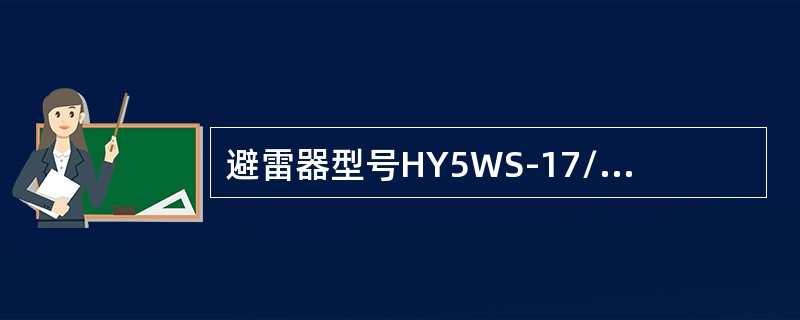 避雷器型号HY5WS-17/50，其中“H”表示( )。