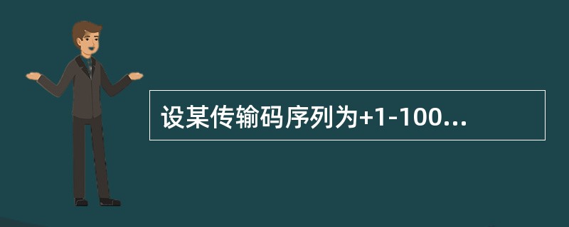 设某传输码序列为+1-10000+100-1+100-1+100-1，该传输码属于( )。