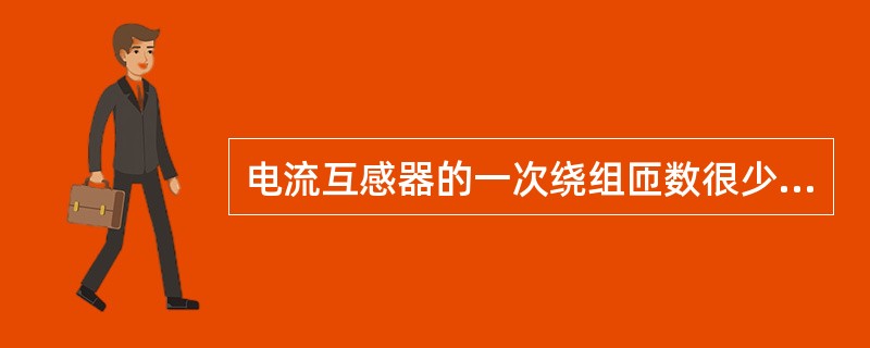 电流互感器的一次绕组匝数很少，串联在线路里，其电流大小取决于线路的( )。