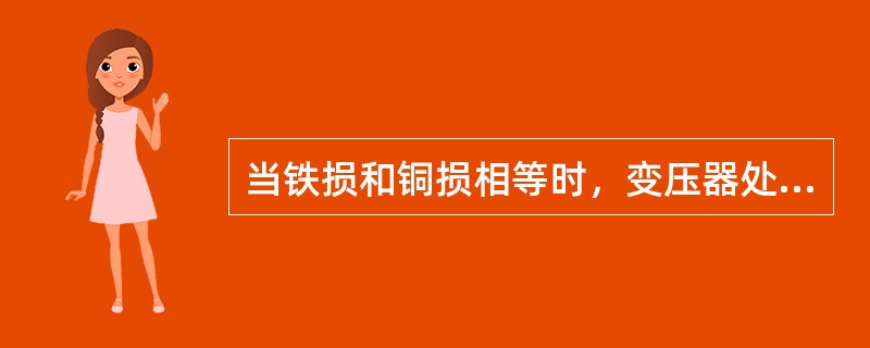 当铁损和铜损相等时，变压器处于最经济运行状态，一般在其带额定容量的( )时。