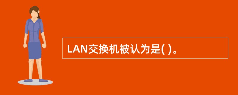 LAN交换机被认为是( )。