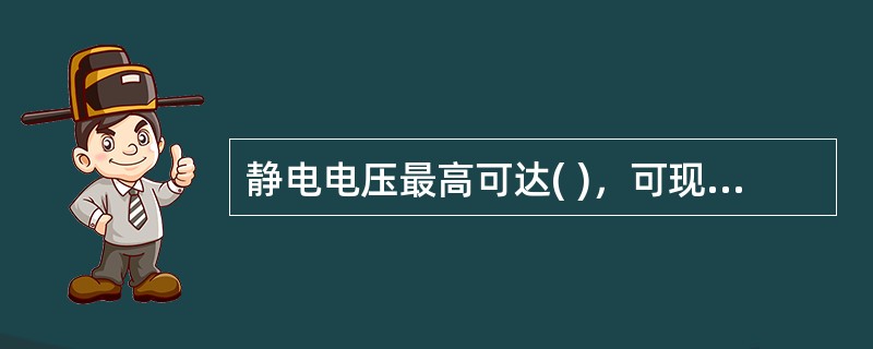 静电电压最高可达( )，可现场放电，产生静电火花，引起火灾。